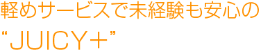 ハンドサービスで高収入♪ジューシープラスってこんなお店