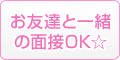 お友達と一緒の面接OK☆